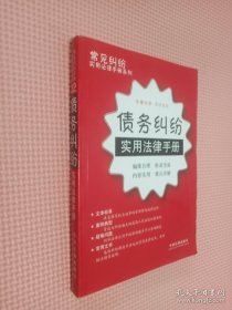 常见纠纷实用法律手册系列22：债务纠纷实用法律手册