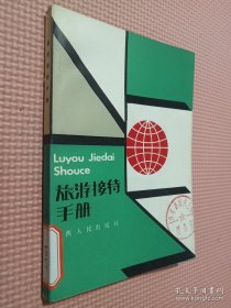 旅游接待手冊(cè).