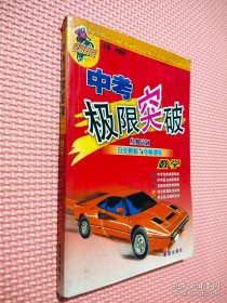 中考極限突破 數(shù)學