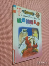 棕色的貓頭鷹:英漢對(duì)照