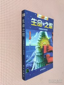 生命之歌：科幻世界佳作系列