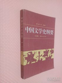 中国文学史纲要 先秦 秦汉文学