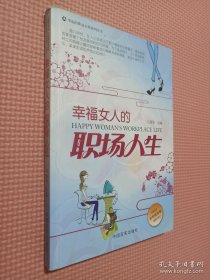 幸福的职业女性系列丛书：幸福女人的职场人生.