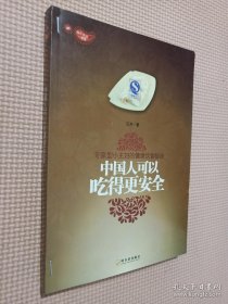 中国人可以吃得更安全