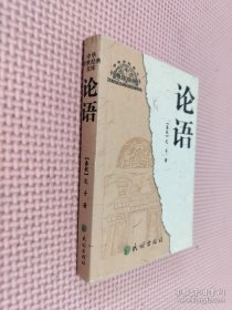 中华传世经典文库 论语