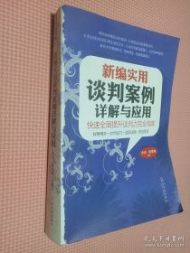 新编实用谈判案例详解与应用