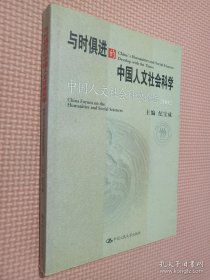 与时俱进的中国人文社会科学：中国人文社会科学论坛2002