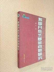 我国开放式基金问题研究