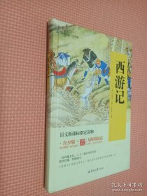 中国古典文学名著 西游记