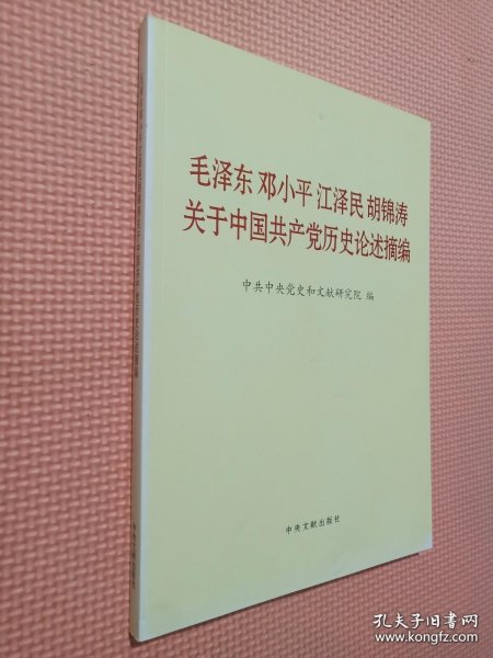 毛泽东邓小平江泽民胡锦涛关于中国共产党历史论述摘编（大字本）