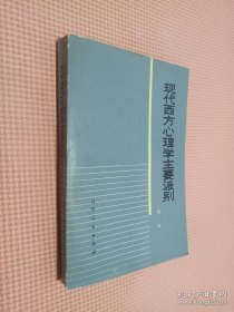 现代西方心理学主要派别