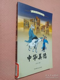 中华美德（全4卷）