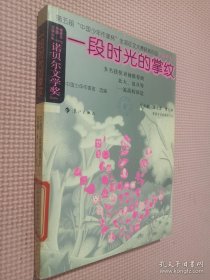 一段时光的掌纹——第五届“中国少年作家杯”全国征文大赛获奖作品·高中卷