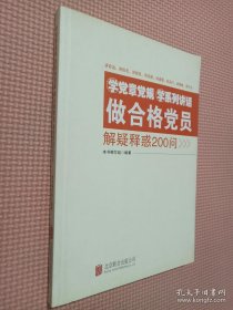 学党章党规学系列讲话做合格党员解疑释惑200问