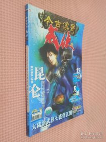 今古传奇 武侠版 2005.13 七月上半月