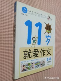 11岁就爱作文（5-6年级适用）（成长版）