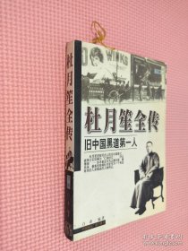 杜月笙全传（下册）