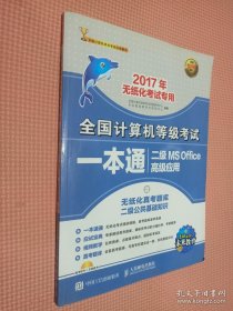 2017年无纸化考试专用 全国计算机等级考试一本通 二级MS Office高级应用