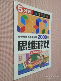 全世界孩子都爱做的2000个思维游戏 : 火柴棍游戏篇