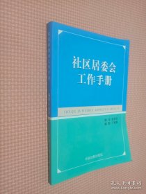 社区居委会工作手册