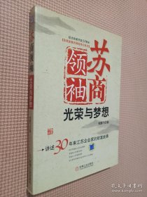 苏商领袖：光荣与梦想:讲述30年来江苏企业家的财富故事