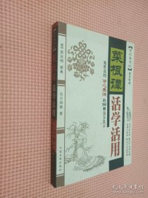 菜根谭活学活用