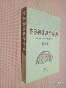 古汉语常用字字典（最新版）