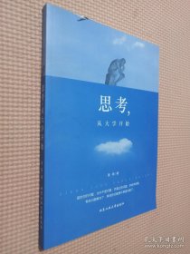 思考，从大学开始