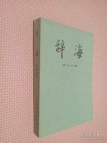 辞海 艺术分册