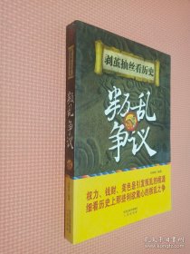 剥茧抽丝看历史——叛乱争议