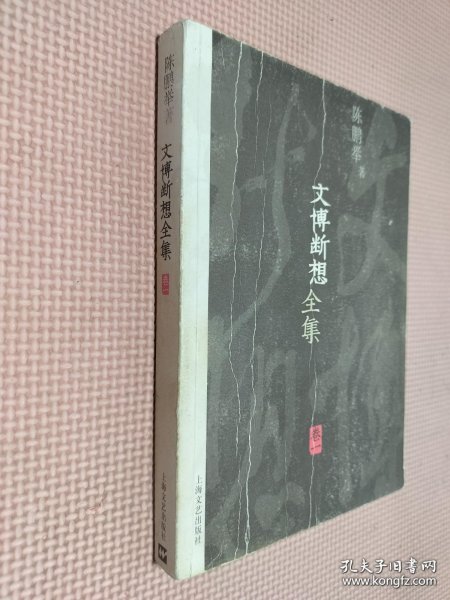 文博断想全集（卷1）