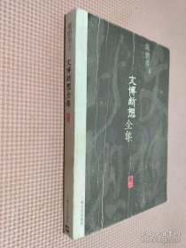 文博断想全集（卷1）