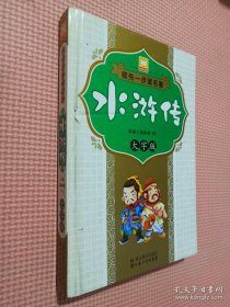 领先一步读名著：水浒传（大字版）