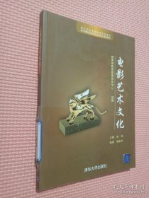 数字媒体艺术设计专业核心课程教材：电影艺术文化