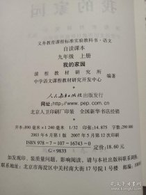 义务教育课程标准实验教科书语文·自读课本：我的家园（九年级上册）