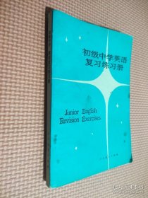 初级中学英语复习练习册