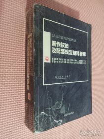 著作权法及配套规定新释新解