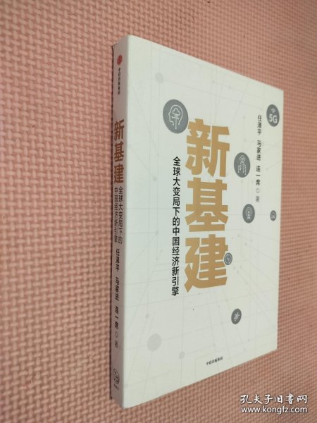 新基建：全球大变局下的中国经济新引擎任泽平新作（与普通版随机发货）