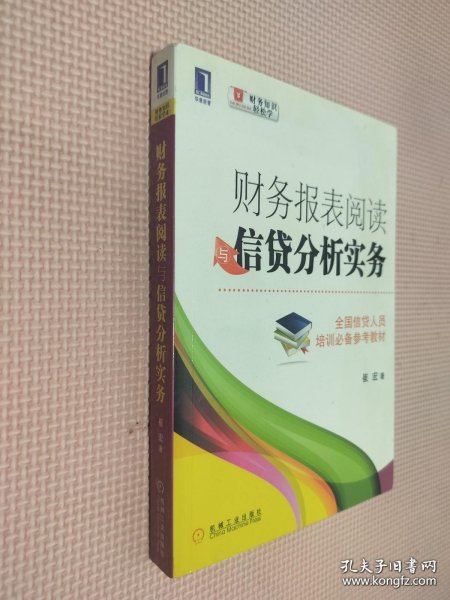 财务报表阅读与信贷分析实务