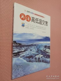 自然小百科关注天灾知识丛书：关注高低温灾害