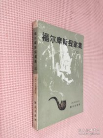 福尔摩斯探案集 三