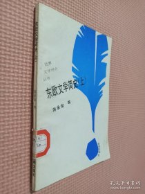 东欧文学简史（上）