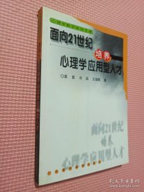 面向21世纪培养心理学应用型人才