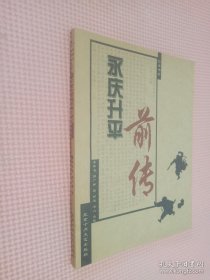 永庆升平前传：中国侠义经典系列