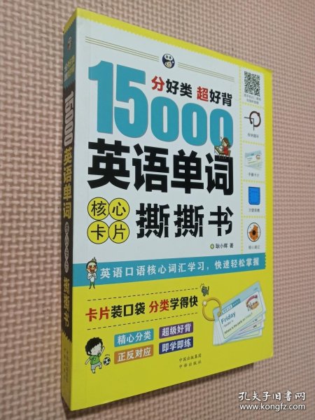 分好类超好背15000英语单词核心卡片撕撕书