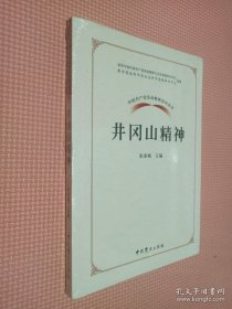 中国共产党革命精神系列读本.井冈山精神