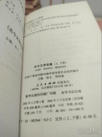 古今文学名篇（上下）