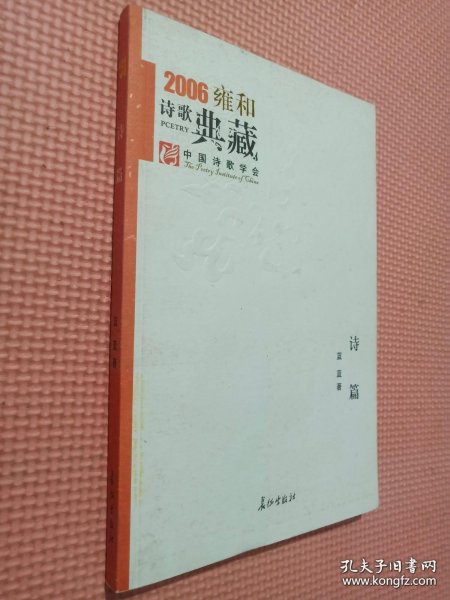 诗篇：2006雍和诗歌典藏