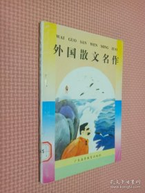 外国散文名作