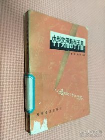 中学实用数学手册